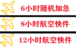 盐城南洋机场货运快递公司,专业空运当天件